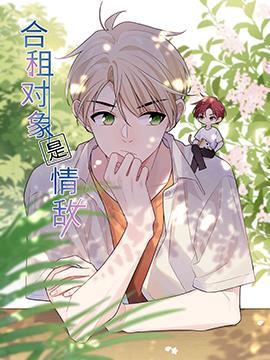 合租对象是情敌怎么办 [db:作者] 漫画封面