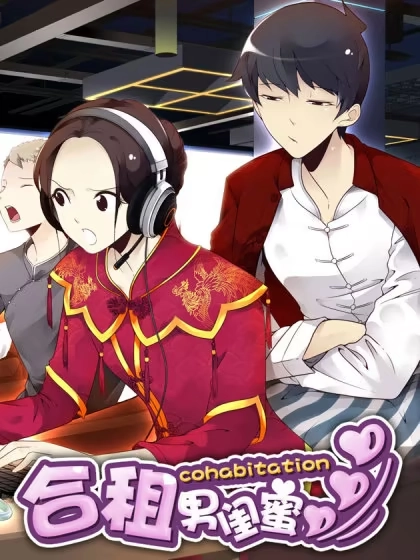 合租遇上男闺蜜 [db:作者] 漫画封面