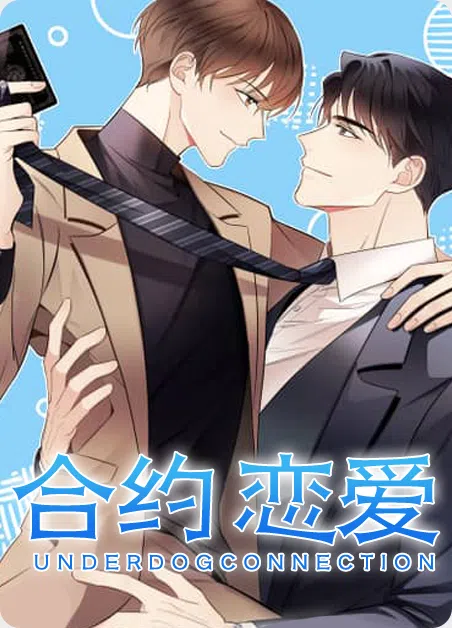 合约恋爱 [db:作者] 漫画封面