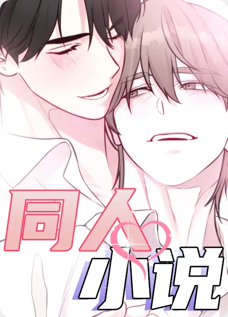 同人小说 [db:作者] 漫画封面