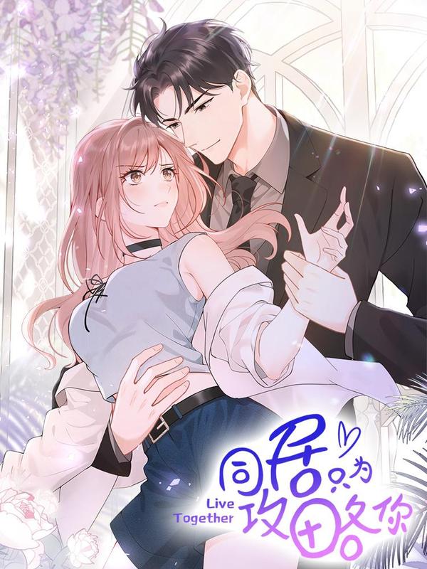 同居只为攻略你 [db:作者] 漫画封面