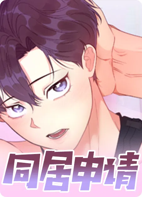 同居申请 [db:作者] 漫画封面