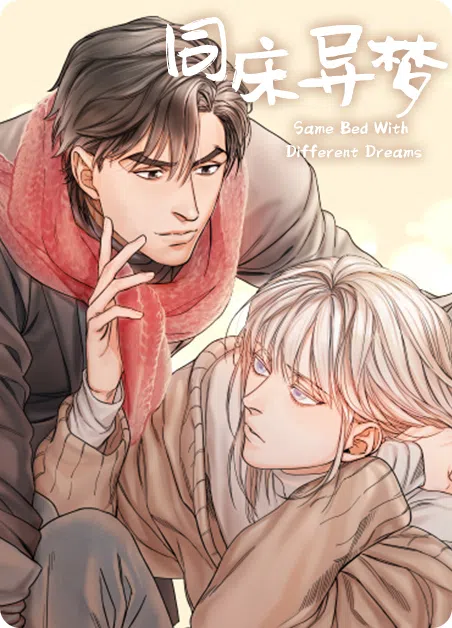 同床异梦 [db:作者] 漫画封面