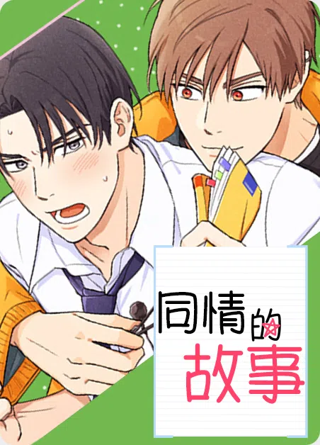 同情的故事 [db:作者] 漫画封面