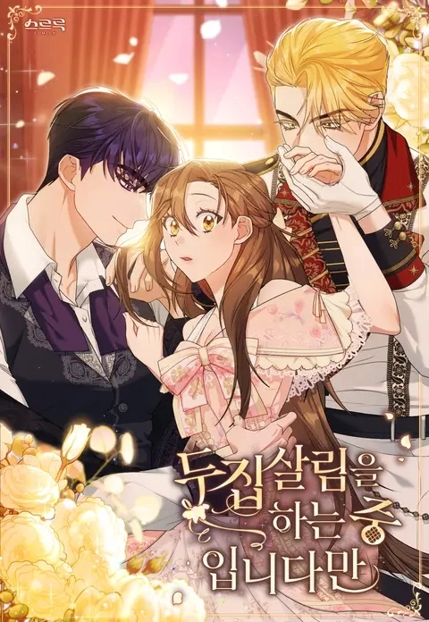 同时过着两家的生活 [db:作者] 漫画封面