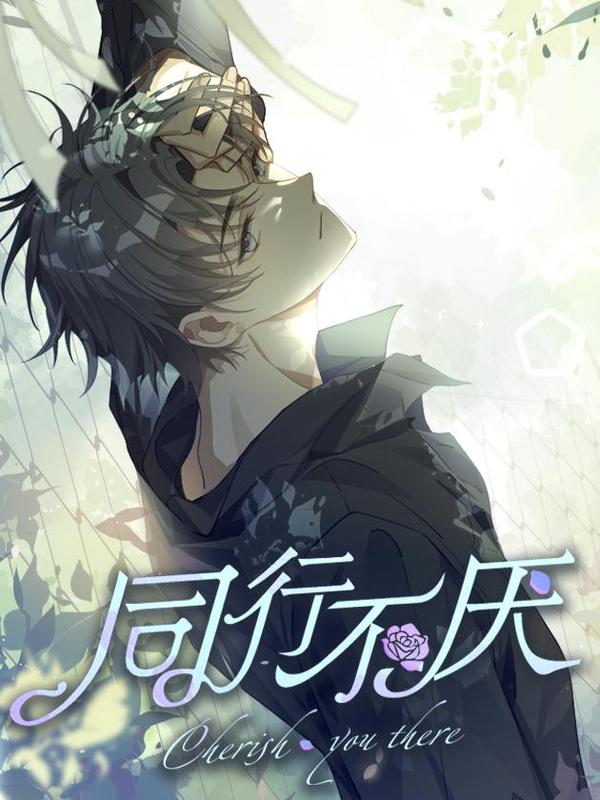 同行不厌 [db:作者] 漫画封面