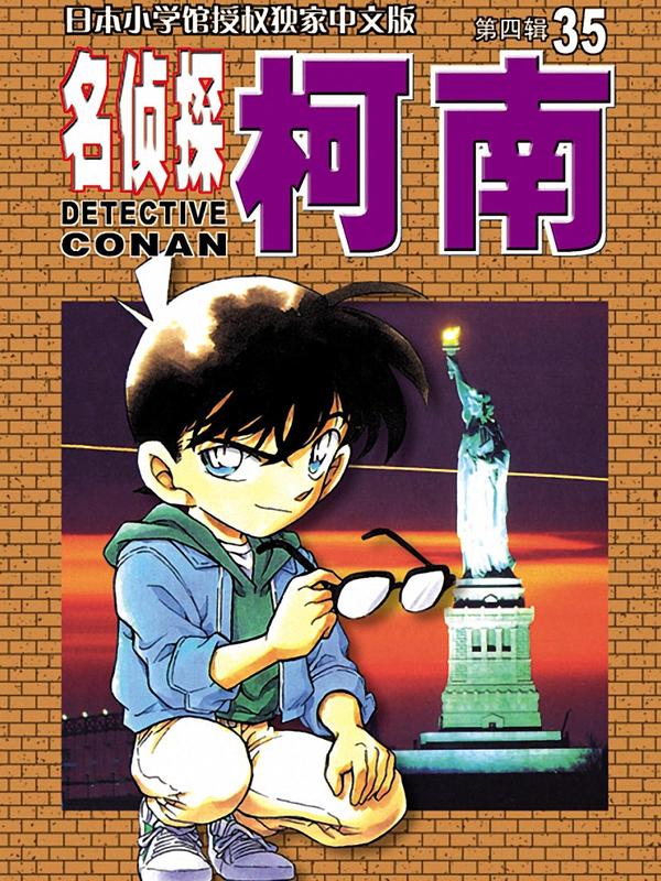 名侦探柯南 [db:作者] 漫画封面
