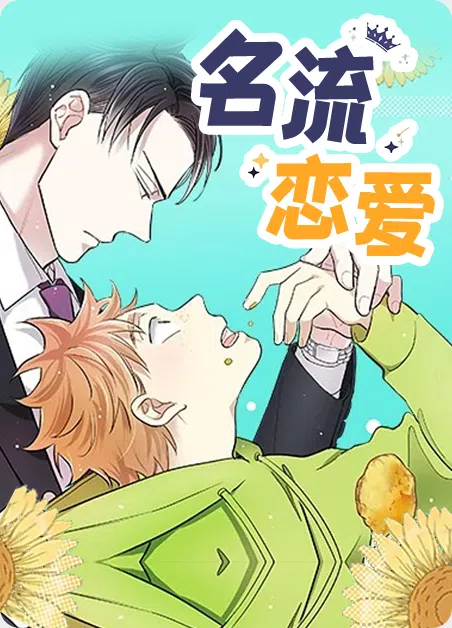 名流恋爱 [db:作者] 漫画封面