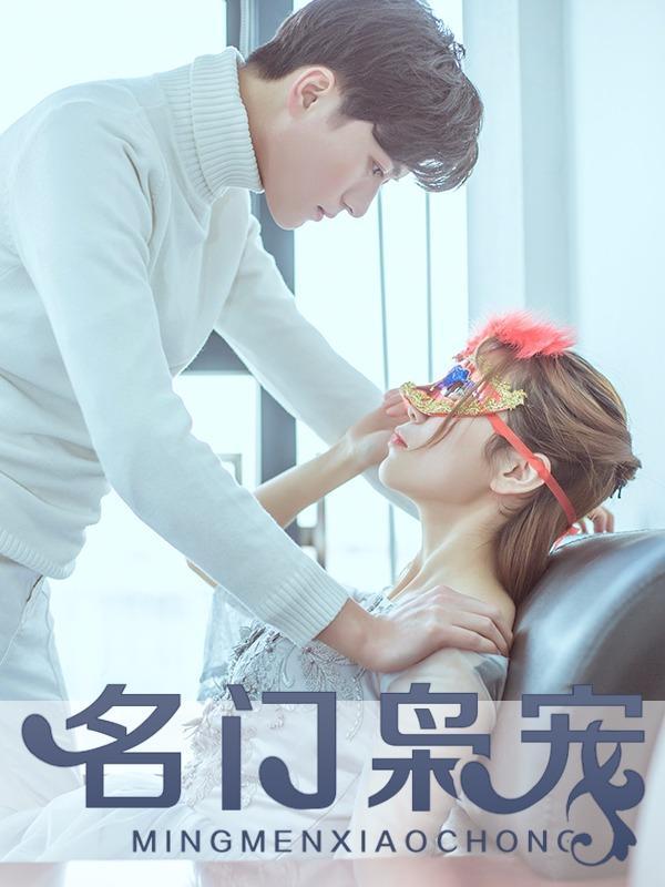 名门枭宠 [db:作者] 漫画封面