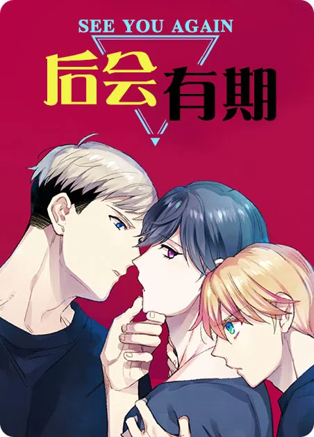 后会有期 [db:作者] 漫画封面
