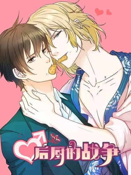 后厨的战争 [db:作者] 漫画封面