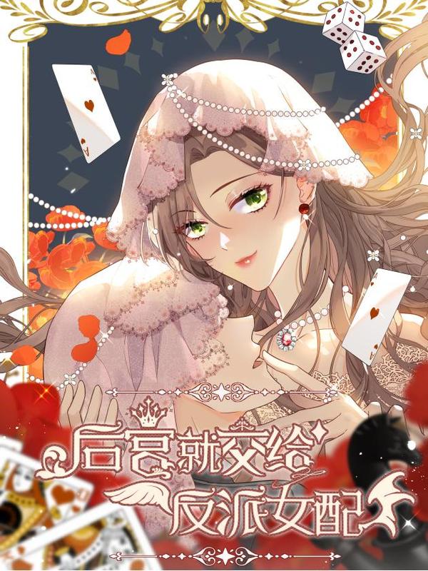 后宫就交给反派女配 [db:作者] 漫画封面