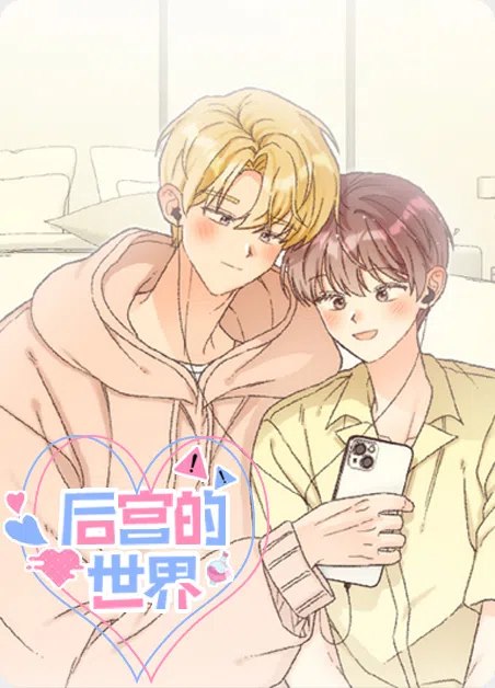 后宫的世界 [db:作者] 漫画封面