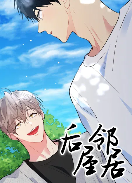 后屋邻居 [db:作者] 漫画封面