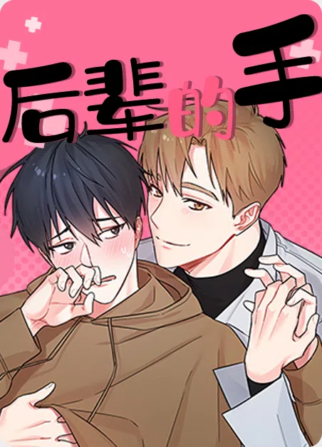 后辈的手 [db:作者] 漫画封面