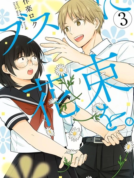 向丑女献上花束 [db:作者] 漫画封面