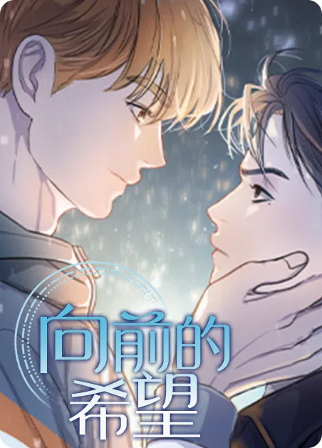 向前的希望 [db:作者] 漫画封面