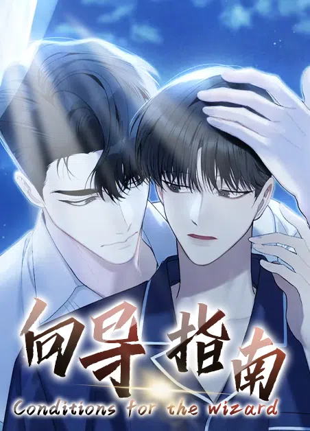 向导指南 [db:作者] 漫画封面