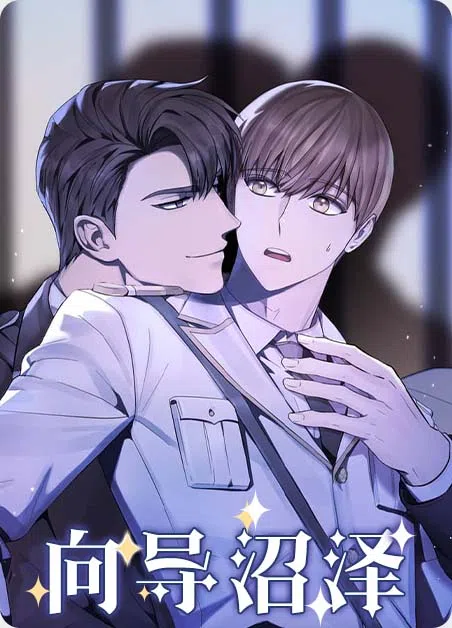 向导沼泽 [db:作者] 漫画封面