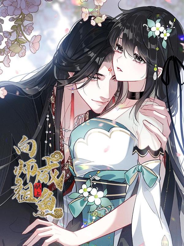 向师祖献上咸鱼 [db:作者] 漫画封面
