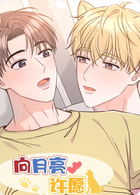 向月亮许愿 [db:作者] 漫画封面