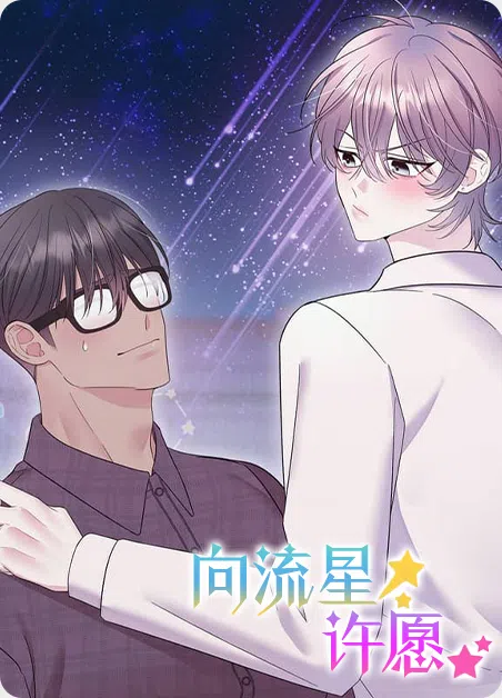 向流星许愿 [db:作者] 漫画封面
