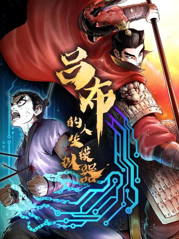 吕布的人生模拟器 [db:作者] 漫画封面