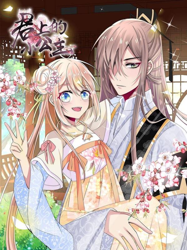 君上的小公主 [db:作者] 漫画封面