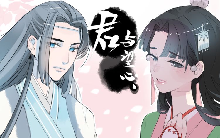君与望心 左小翎\u002F夏天岛+大仙\u002F夏天岛 漫画封面