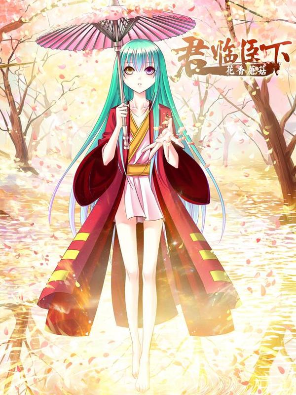 君临臣下 [db:作者] 漫画封面