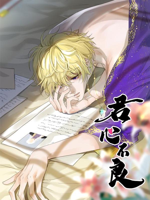 君心不良 [db:作者] 漫画封面