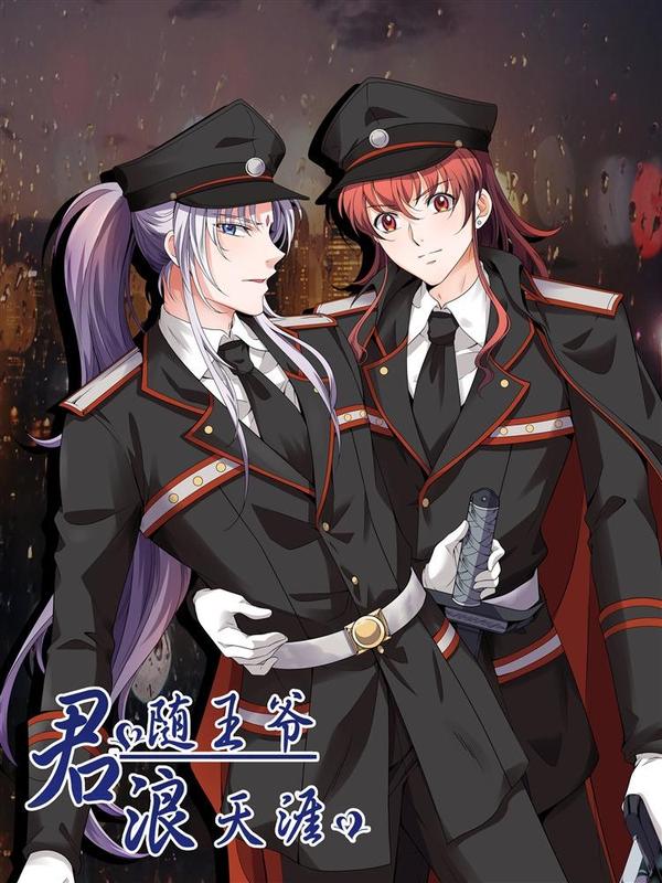 君随王爷浪天涯 [db:作者] 漫画封面