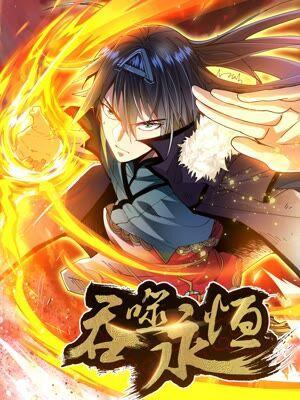 吞噬永恒 [db:作者] 漫画封面