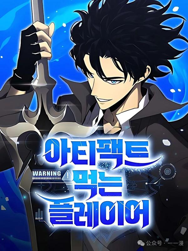 吞噬神器的玩家 [db:作者] 漫画封面