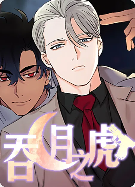 吞月之虎 [db:作者] 漫画封面