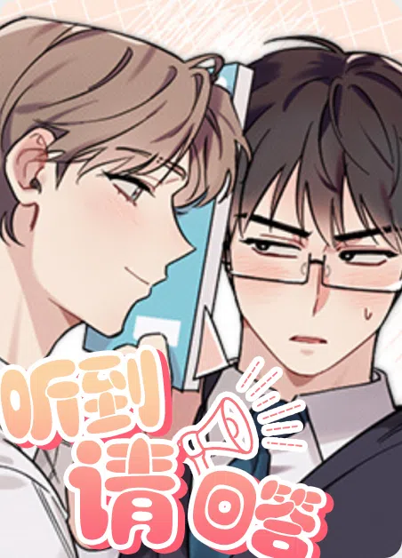 听到请回答 [db:作者] 漫画封面