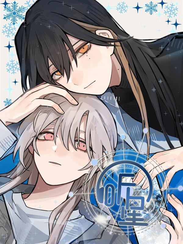 听星 [db:作者] 漫画封面