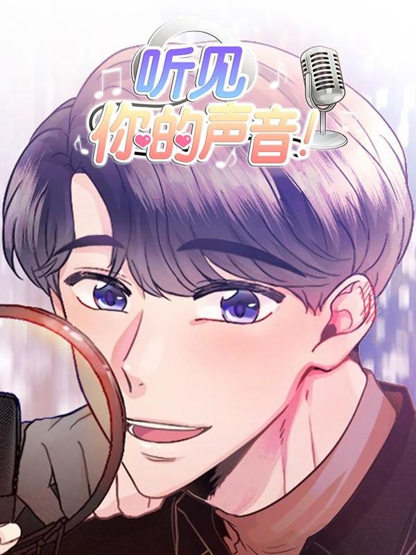 听见你的声音 [db:作者] 漫画封面