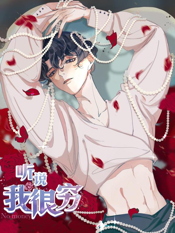 听说我很穷 [db:作者] 漫画封面