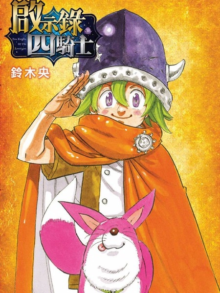 启示录四骑士 [db:作者] 漫画封面