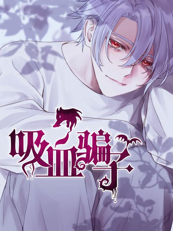 吸血骗子 [db:作者] 漫画封面
