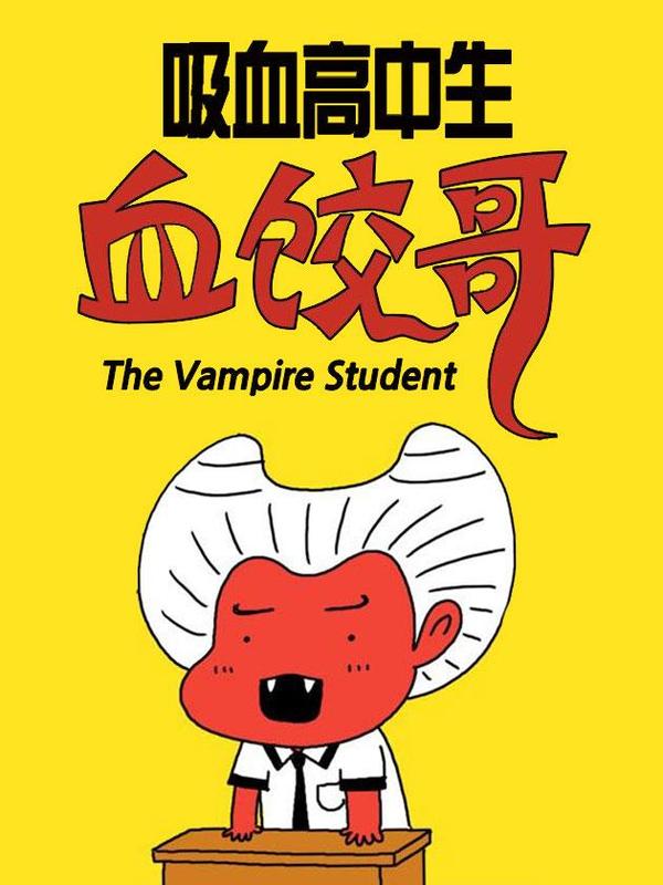 吸血高中生血饺哥 [db:作者] 漫画封面
