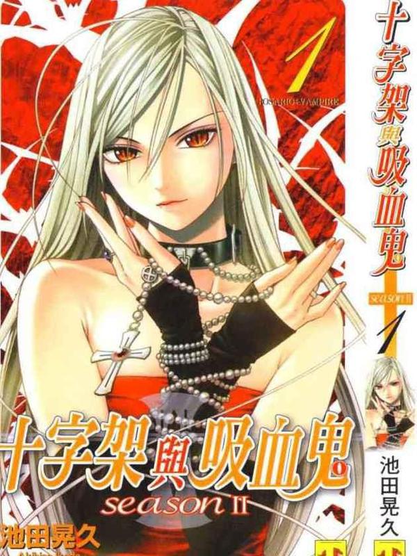 吸血鬼与十字架_第2季 [db:作者] 漫画封面