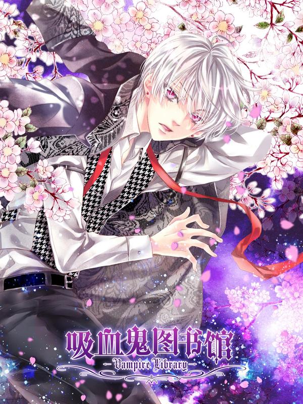 吸血鬼图书馆 [db:作者] 漫画封面