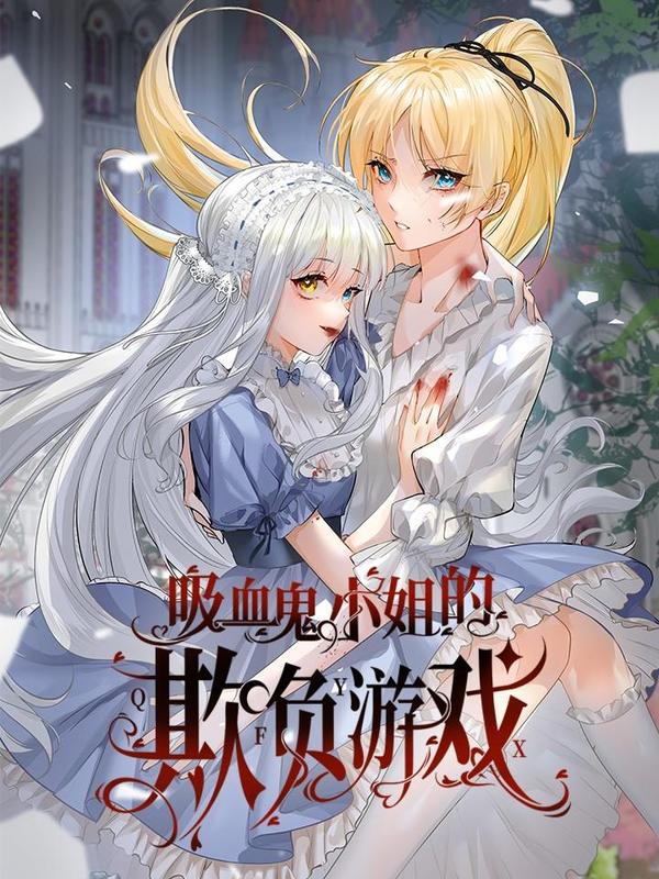 吸血鬼小姐的欺负游戏 [db:作者] 漫画封面