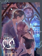 吸血鬼新娘 [db:作者] 漫画封面