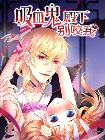 吸血鬼殿下别咬我 [db:作者] 漫画封面