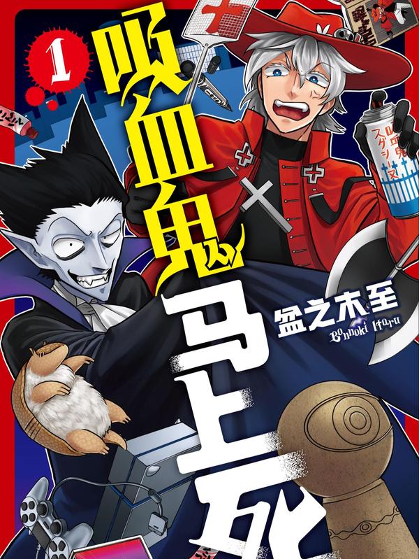 吸血鬼马上死 [db:作者] 漫画封面