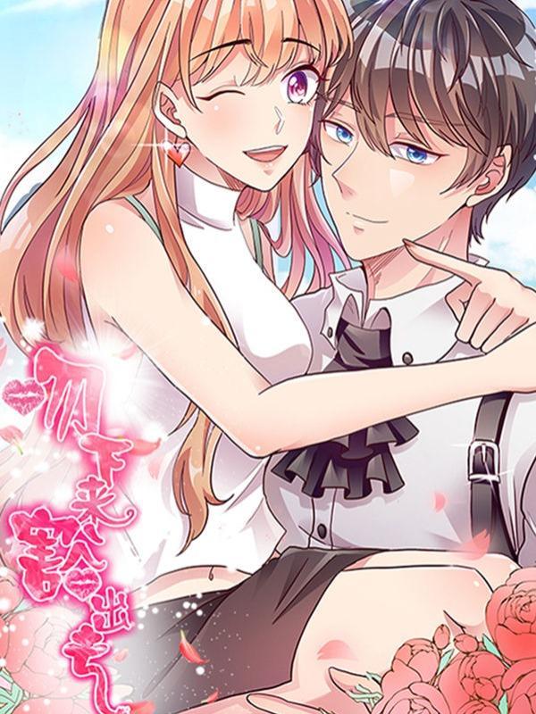 吻下来，豁出去 [db:作者] 漫画封面