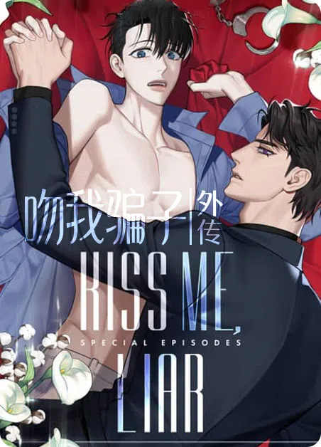 吻我骗子外传 [db:作者] 漫画封面